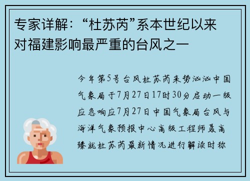 专家详解：“杜苏芮”系本世纪以来对福建影响最严重的台风之一