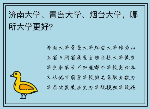 济南大学、青岛大学、烟台大学，哪所大学更好？