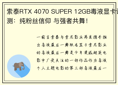 索泰RTX 4070 SUPER 12GB毒液显卡评测：纯粉丝信仰 与强者共舞！