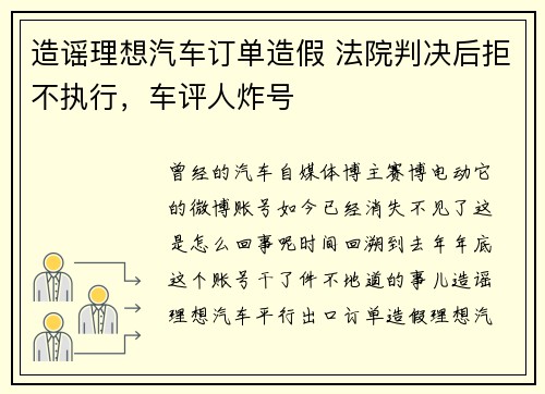 造谣理想汽车订单造假 法院判决后拒不执行，车评人炸号