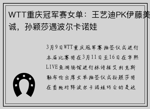 WTT重庆冠军赛女单：王艺迪PK伊藤美诚，孙颖莎遇波尔卡诺娃