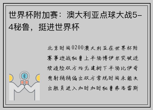 世界杯附加赛：澳大利亚点球大战5-4秘鲁，挺进世界杯