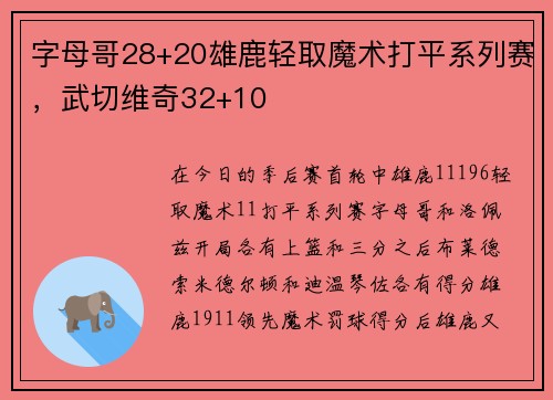 字母哥28+20雄鹿轻取魔术打平系列赛，武切维奇32+10