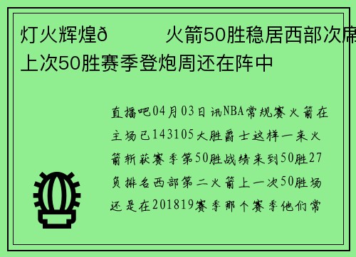 灯火辉煌🚀火箭50胜稳居西部次席 上次50胜赛季登炮周还在阵中
