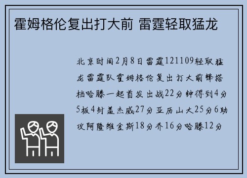 霍姆格伦复出打大前 雷霆轻取猛龙