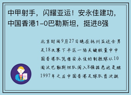 中甲射手，闪耀亚运！安永佳建功，中国香港1-0巴勒斯坦，挺进8强