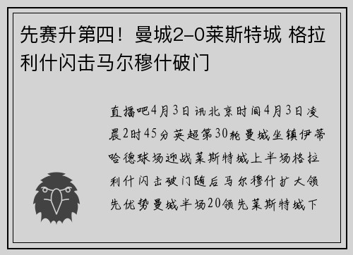 先赛升第四！曼城2-0莱斯特城 格拉利什闪击马尔穆什破门