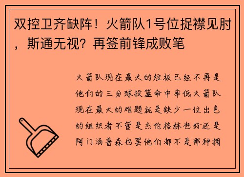 双控卫齐缺阵！火箭队1号位捉襟见肘，斯通无视？再签前锋成败笔