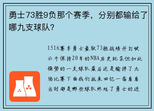 勇士73胜9负那个赛季，分别都输给了哪九支球队？