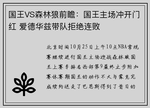 国王VS森林狼前瞻：国王主场冲开门红 爱德华兹带队拒绝连败