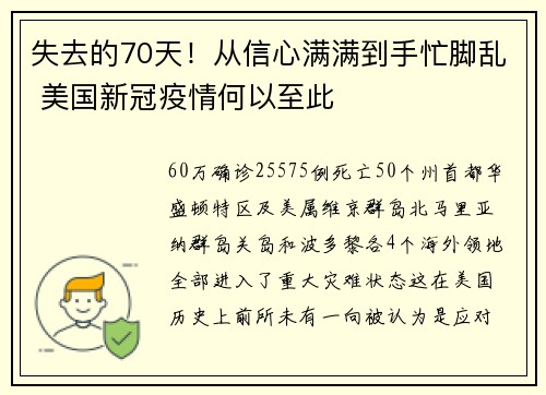 失去的70天！从信心满满到手忙脚乱 美国新冠疫情何以至此