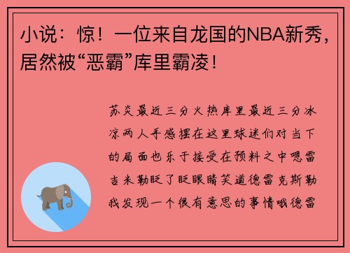 小说：惊！一位来自龙国的NBA新秀，居然被“恶霸”库里霸凌！