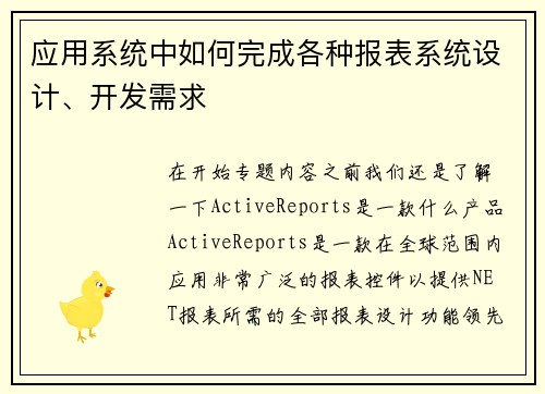 应用系统中如何完成各种报表系统设计、开发需求