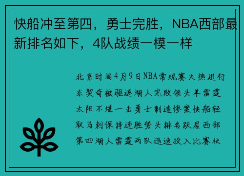 快船冲至第四，勇士完胜，NBA西部最新排名如下，4队战绩一模一样