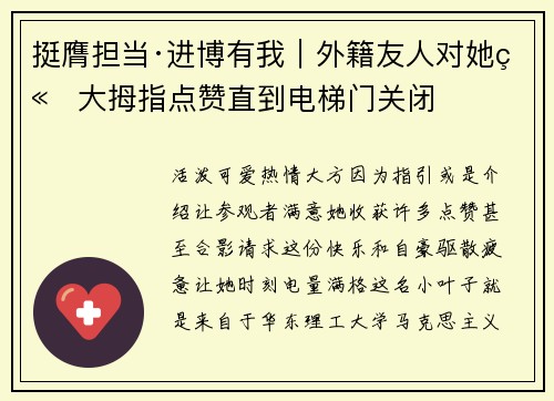 挺膺担当·进博有我｜外籍友人对她竖大拇指点赞直到电梯门关闭