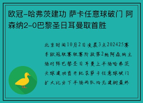 欧冠-哈弗茨建功 萨卡任意球破门 阿森纳2-0巴黎圣日耳曼取首胜