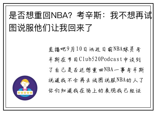 是否想重回NBA？考辛斯：我不想再试图说服他们让我回来了