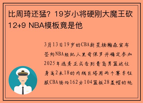 比周琦还猛？19岁小将硬刚大魔王砍12+9 NBA模板竟是他