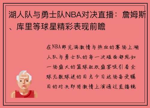湖人队与勇士队NBA对决直播：詹姆斯、库里等球星精彩表现前瞻