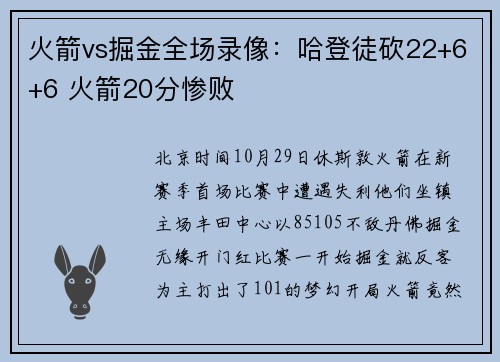 火箭vs掘金全场录像：哈登徒砍22+6+6 火箭20分惨败