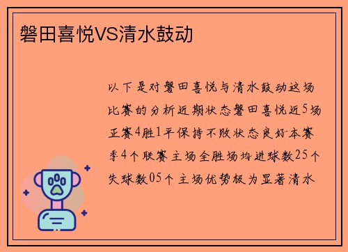 磐田喜悦VS清水鼓动