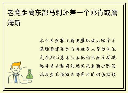 老鹰距离东部马刺还差一个邓肯或詹姆斯