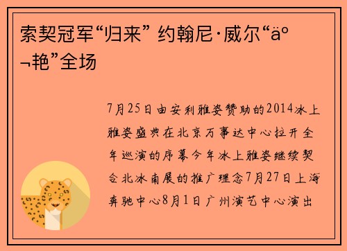 索契冠军“归来” 约翰尼·威尔“京艳”全场