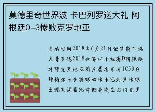 莫德里奇世界波 卡巴列罗送大礼 阿根廷0-3惨败克罗地亚
