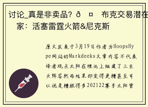 讨论_真是非卖品？🤔布克交易潜在下家：活塞雷霆火箭&尼克斯