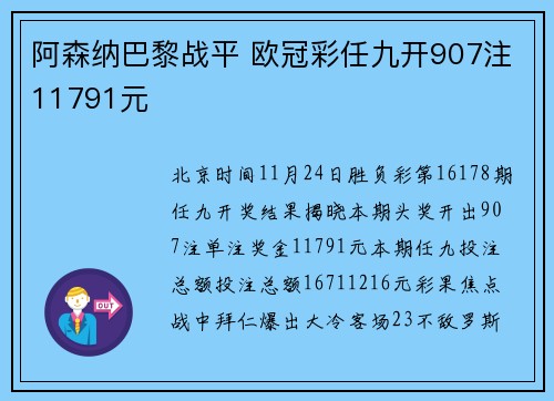 阿森纳巴黎战平 欧冠彩任九开907注11791元