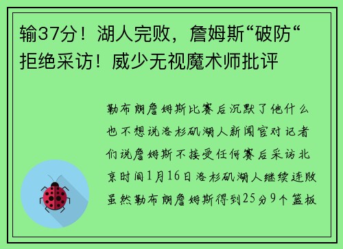 输37分！湖人完败，詹姆斯“破防“拒绝采访！威少无视魔术师批评