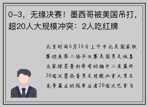 0-3，无缘决赛！墨西哥被美国吊打，超20人大规模冲突：2人吃红牌