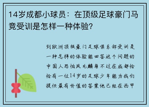 14岁成都小球员：在顶级足球豪门马竞受训是怎样一种体验？