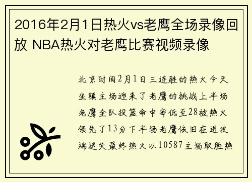 2016年2月1日热火vs老鹰全场录像回放 NBA热火对老鹰比赛视频录像