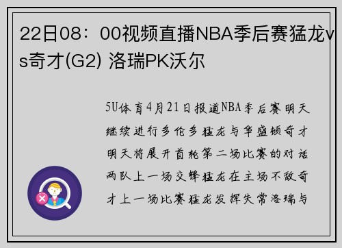 22日08：00视频直播NBA季后赛猛龙vs奇才(G2) 洛瑞PK沃尔