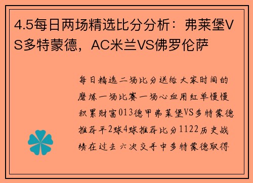 4.5每日两场精选比分分析：弗莱堡VS多特蒙德，AC米兰VS佛罗伦萨