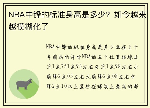 NBA中锋的标准身高是多少？如今越来越模糊化了