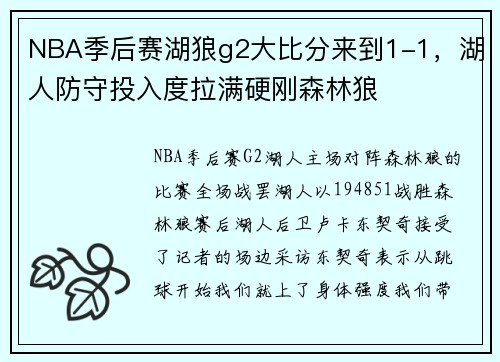 NBA季后赛湖狼g2大比分来到1-1，湖人防守投入度拉满硬刚森林狼