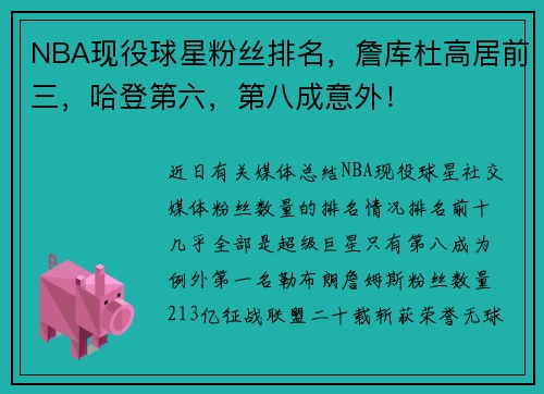 NBA现役球星粉丝排名，詹库杜高居前三，哈登第六，第八成意外！