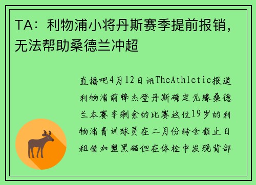 TA：利物浦小将丹斯赛季提前报销，无法帮助桑德兰冲超