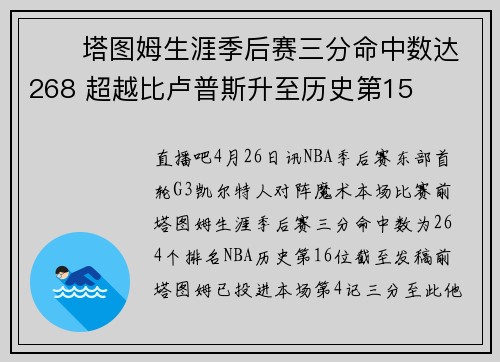 ☘️塔图姆生涯季后赛三分命中数达268 超越比卢普斯升至历史第15