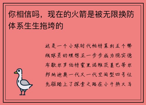 你相信吗，现在的火箭是被无限换防体系生生拖垮的