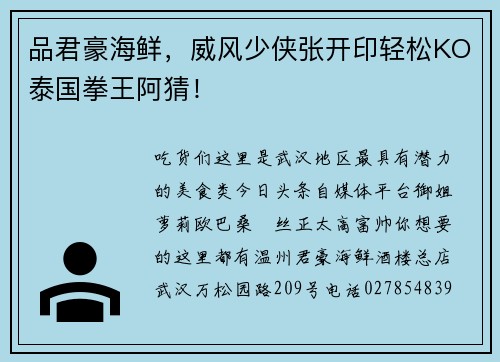 品君豪海鲜，威风少侠张开印轻松KO泰国拳王阿猜！