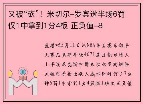 又被“砍”！米切尔-罗宾逊半场6罚仅1中拿到1分4板 正负值-8