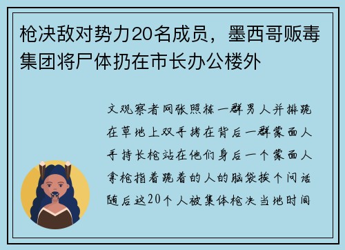 枪决敌对势力20名成员，墨西哥贩毒集团将尸体扔在市长办公楼外