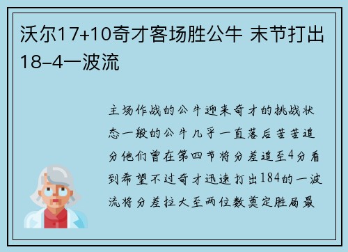 沃尔17+10奇才客场胜公牛 末节打出18-4一波流