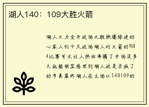 湖人140：109大胜火箭
