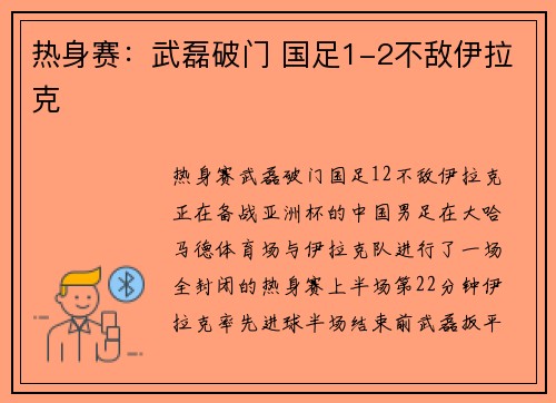 热身赛：武磊破门 国足1-2不敌伊拉克