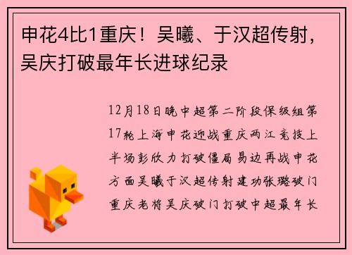 申花4比1重庆！吴曦、于汉超传射，吴庆打破最年长进球纪录