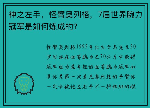 神之左手，怪臂奥列格，7届世界腕力冠军是如何炼成的？